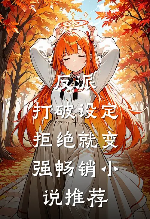 反派：打破设定，拒绝就变强畅销小说推荐