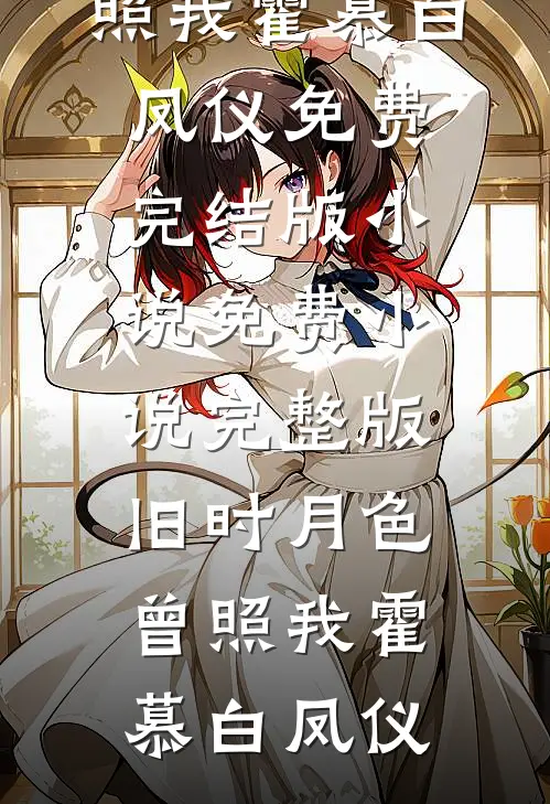 开局反杀捉刀人，我成了大乾凶徒无错版