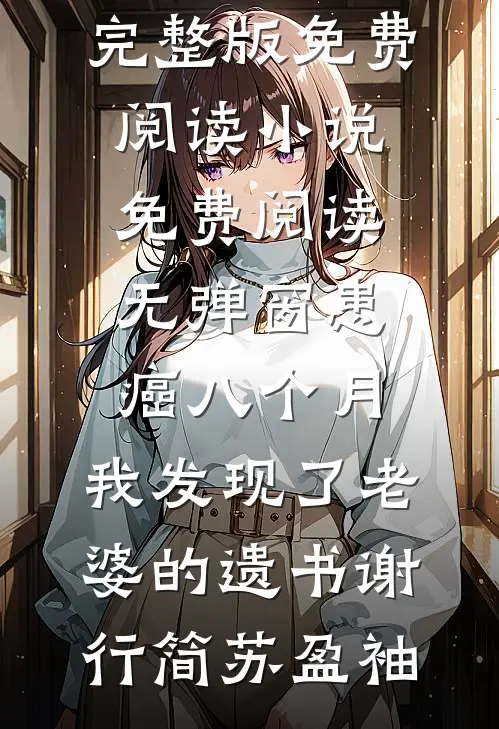 回春药铺无删减+无广告