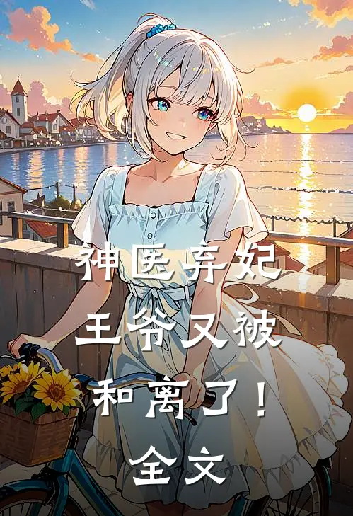 神医弃妃：王爷又被和离了！全文