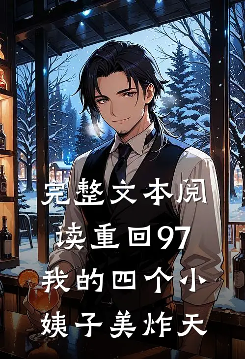 完整文本阅读重回97：我的四个小姨子美炸天
