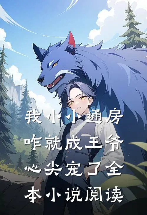 我小小通房，咋就成王爷心尖宠了全本小说阅读