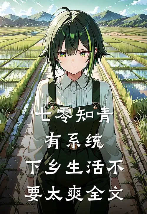 七零知青有系统，下乡生活不要太爽全文