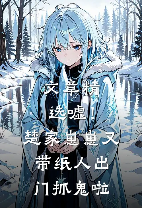 文章精选嘘！楚家崽崽又带纸人出门抓鬼啦