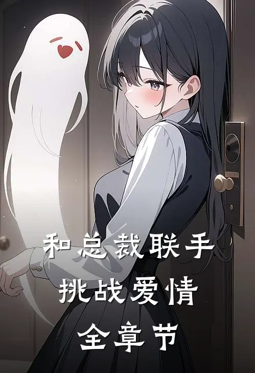 和总裁联手：挑战爱情全章节