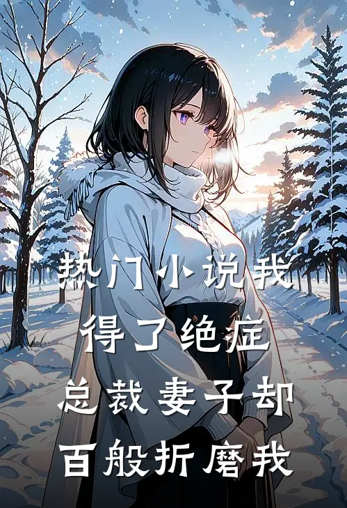 热门小说我得了绝症，总裁妻子却百般折磨我
