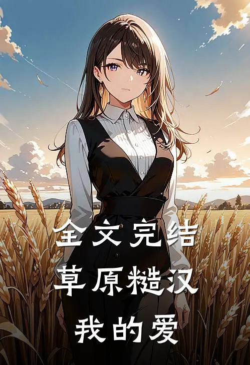 全文完结草原糙汉，我的爱