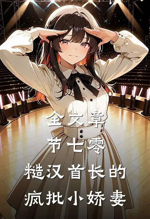 全文章节七零：糙汉首长的疯批小娇妻