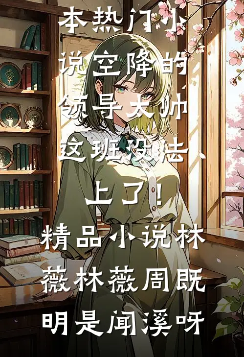 再许你韶华如梦在线观看
