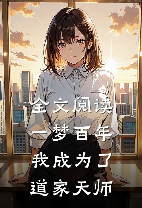 全文阅读一梦百年，我成为了道家天师