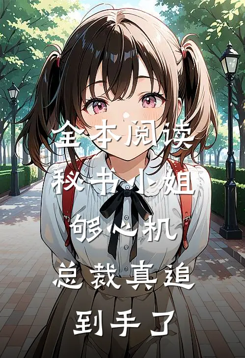 全本阅读秘书小姐够心机，总裁真追到手了