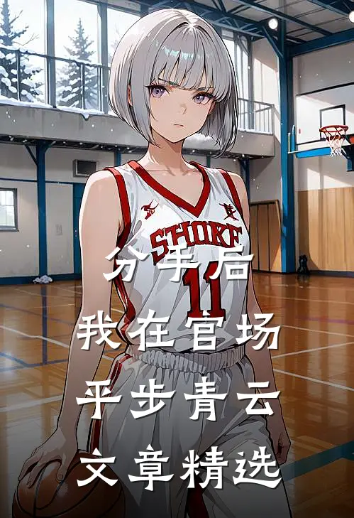分手后，我在官场平步青云文章精选