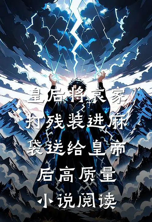 皇后将哀家打残装进麻袋送给皇帝后高质量小说阅读