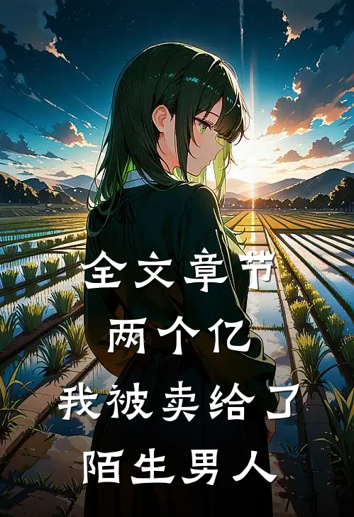 全文章节两个亿，我被卖给了陌生男人