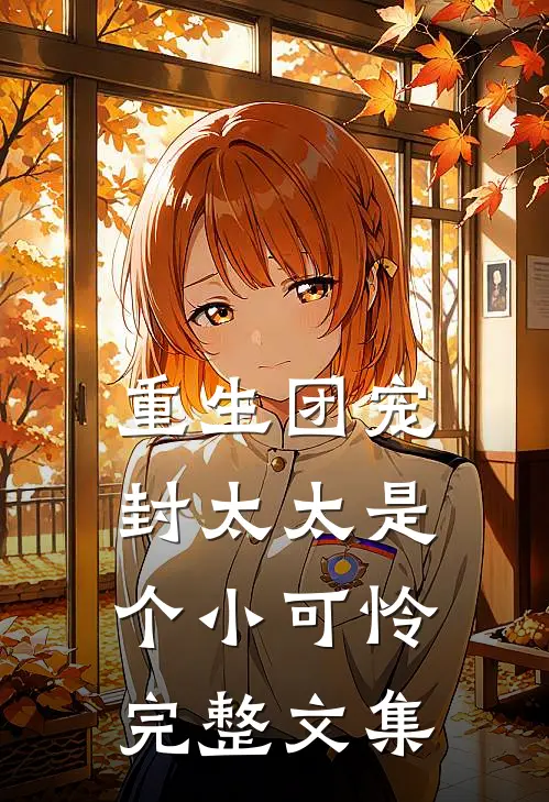 重生团宠：封太太是个小可怜完整文集