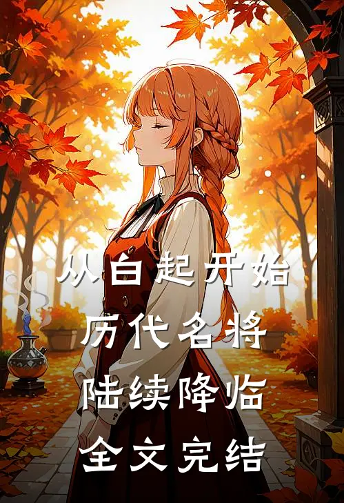 从白起开始，历代名将陆续降临全文完结