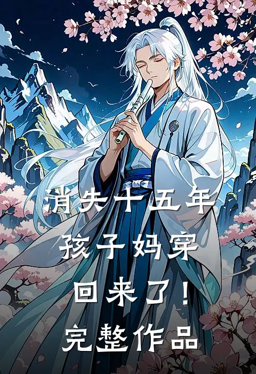 消失十五年，孩子妈穿回来了！完整作品
