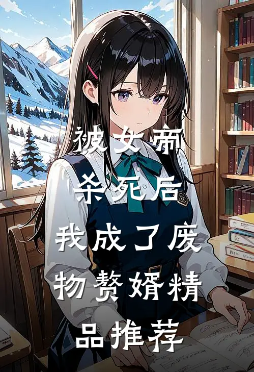 被女帝杀死后，我成了废物赘婿精品推荐