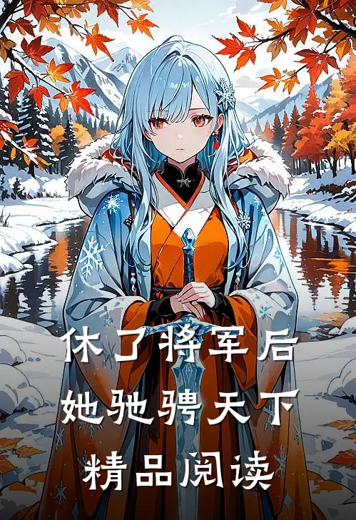 休了将军后，她驰骋天下精品阅读