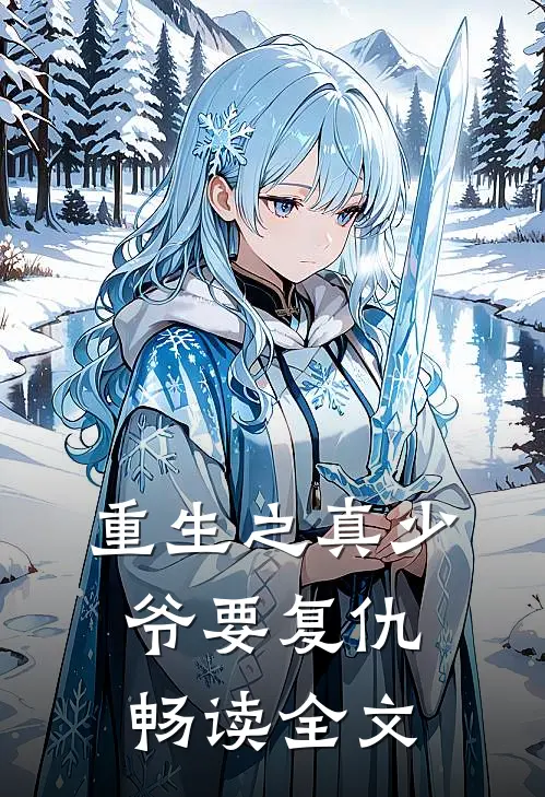 重生之真少爷要复仇畅读全文