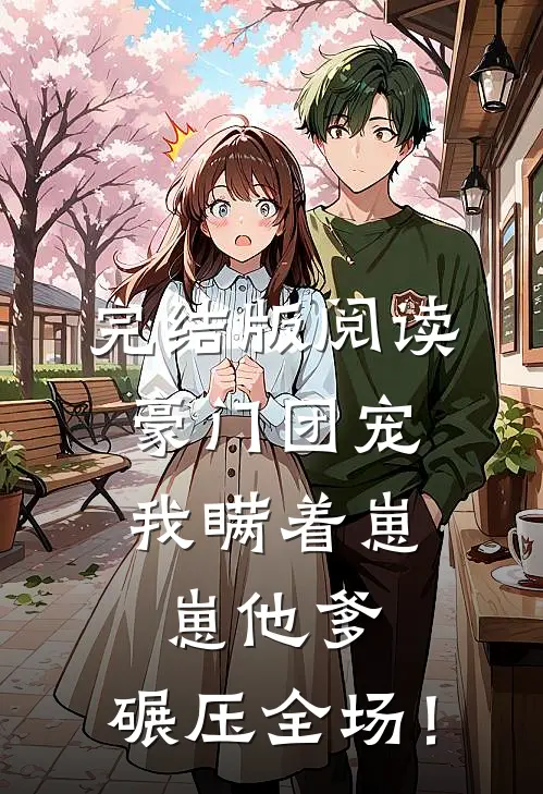 完结版阅读豪门团宠：我瞒着崽崽他爹，碾压全场！