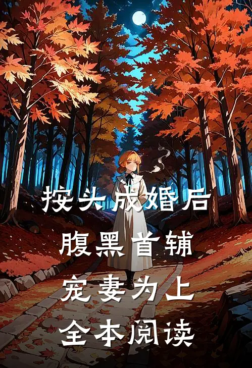 按头成婚后，腹黑首辅宠妻为上全本阅读