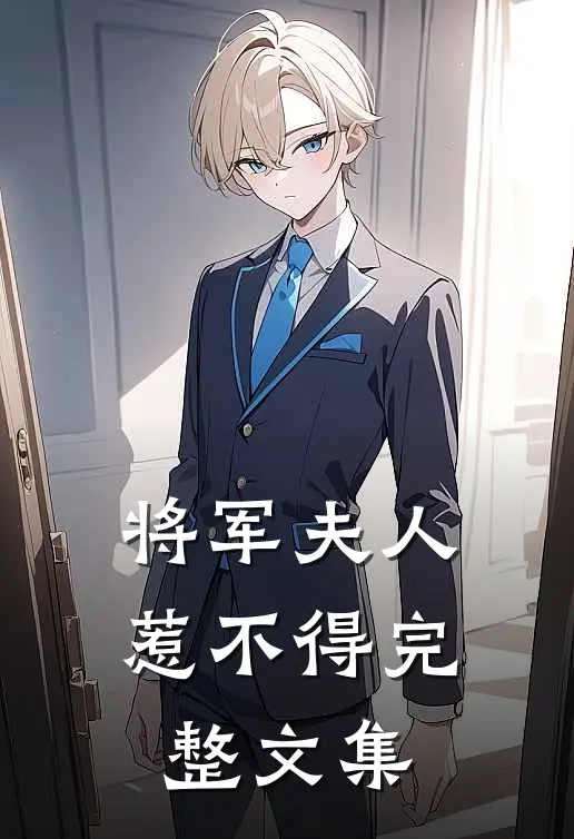 将军夫人惹不得完整文集