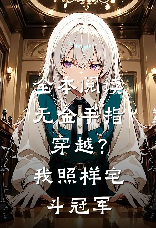 全本阅读无金手指穿越？我照样宅斗冠军