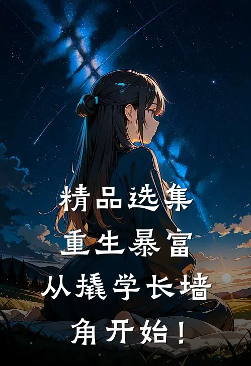 精品选集重生暴富：从撬学长墙角开始！