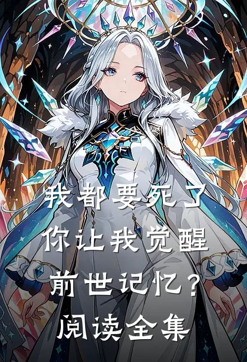 我都要死了，你让我觉醒前世记忆？阅读全集