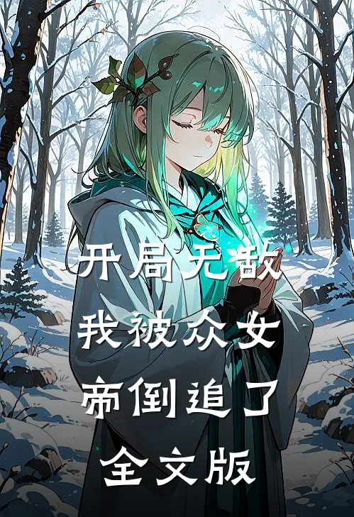 开局无敌，我被众女帝倒追了全文版