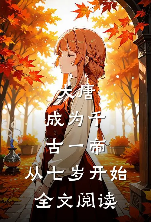 大唐：成为千古一帝，从七岁开始全文阅读