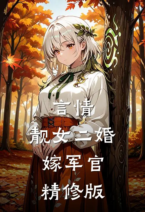 言情：靓女二婚嫁军官精修版