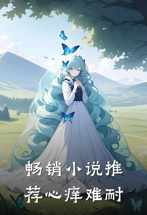 畅销小说推荐心痒难耐