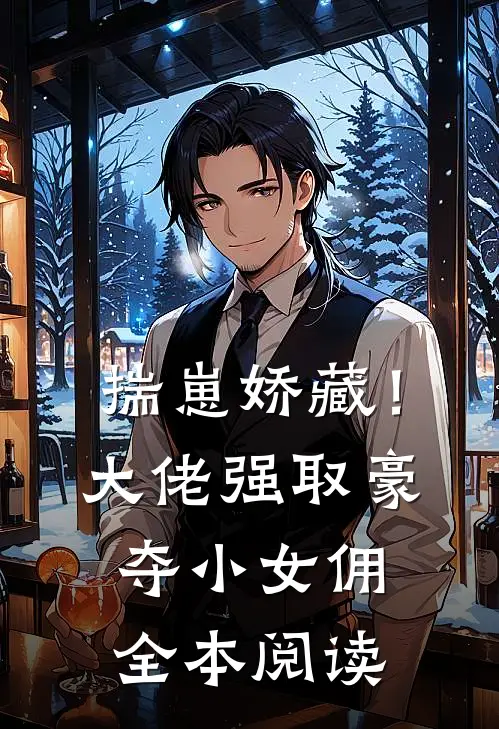 揣崽娇藏！大佬强取豪夺小女佣全本阅读
