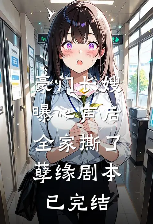 豪门长嫂曝心声后，全家撕了孽缘剧本已完结