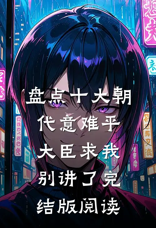 盘点十大朝代意难平，大臣求我别讲了完结版阅读