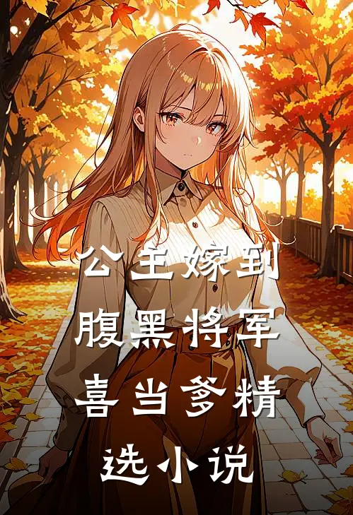 公主嫁到：腹黑将军喜当爹精选小说