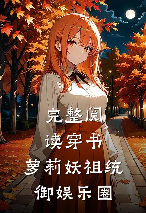完整阅读穿书：萝莉妖祖统御娱乐圈