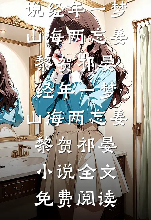 小通房跑路后，病娇权臣狠狠宠异常火爆