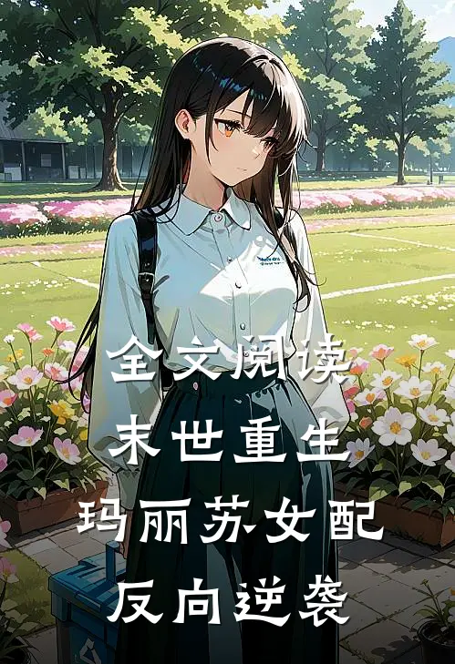 全文阅读末世重生：玛丽苏女配反向逆袭