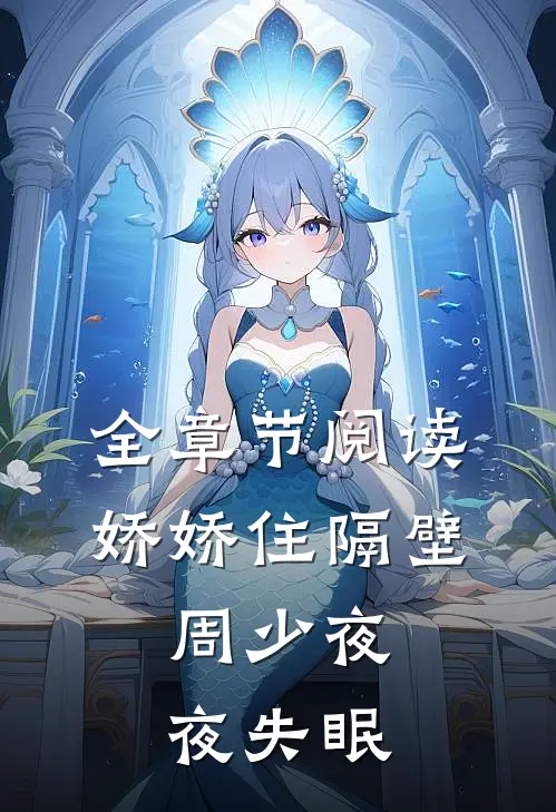 全章节阅读娇娇住隔壁，周少夜夜失眠
