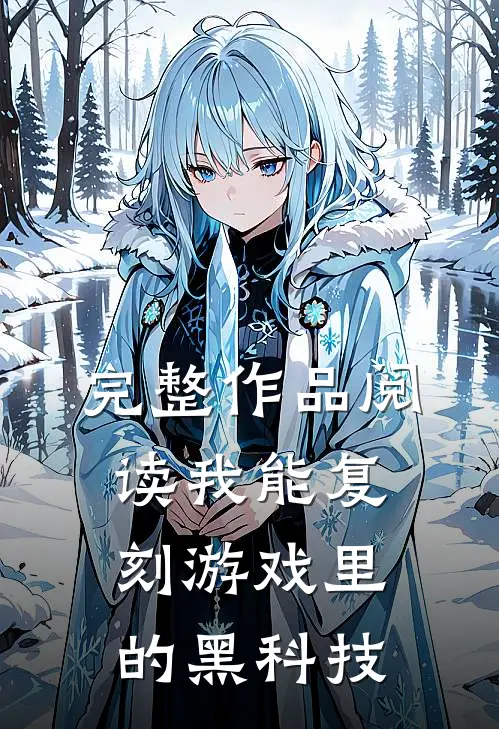 完整作品阅读我能复刻游戏里的黑科技