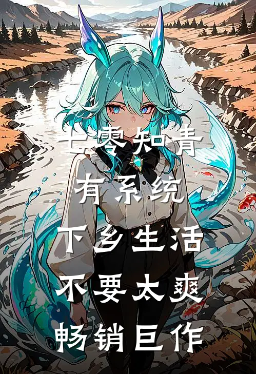 七零知青有系统，下乡生活不要太爽畅销巨作