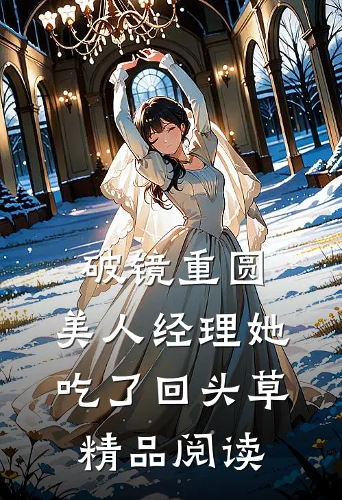 破镜重圆：美人经理她吃了回头草精品阅读