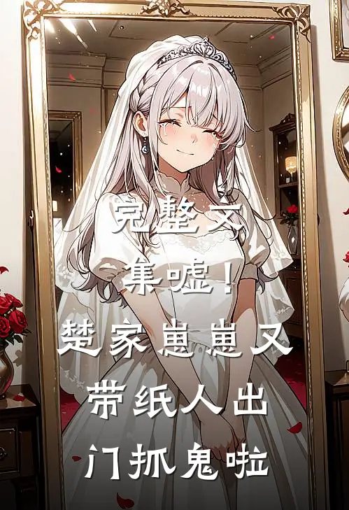 完整文集嘘！楚家崽崽又带纸人出门抓鬼啦