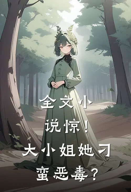 全文小说惊！大小姐她刁蛮恶毒？