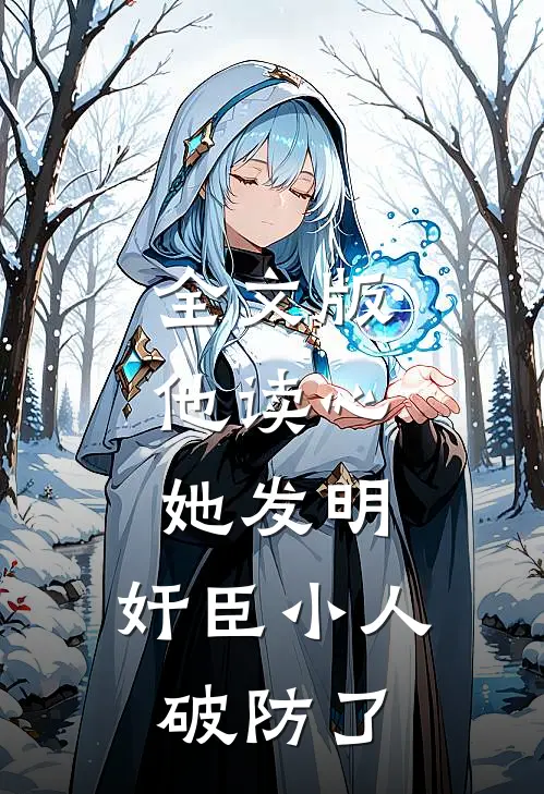 全文版他读心，她发明，奸臣小人破防了