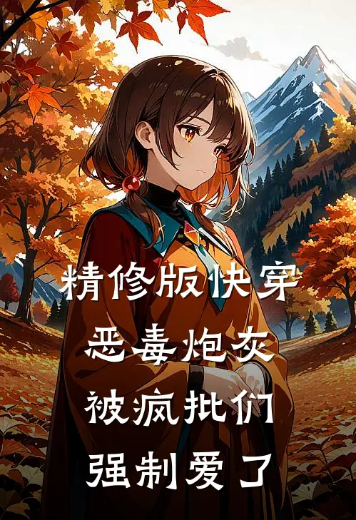 精修版快穿：恶毒炮灰被疯批们强制爱了