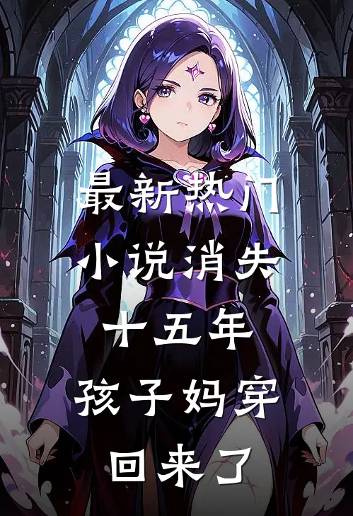 最新热门小说消失十五年，孩子妈穿回来了